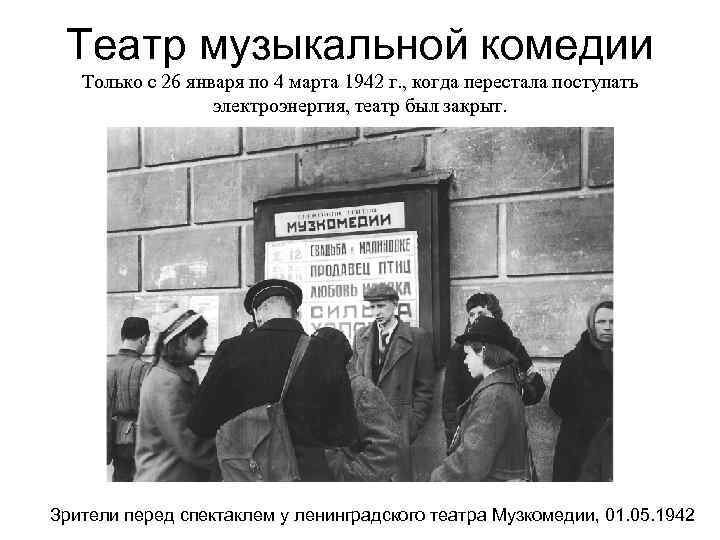 Театр открытый в 1942 году в ленинграде. Какой театр функционировал во время блокады. Ленинградский театр музыкальной комедии в блокаду ленинграда. Какой театр функционировал во время блокады. Театр в блокадном ленинграде.