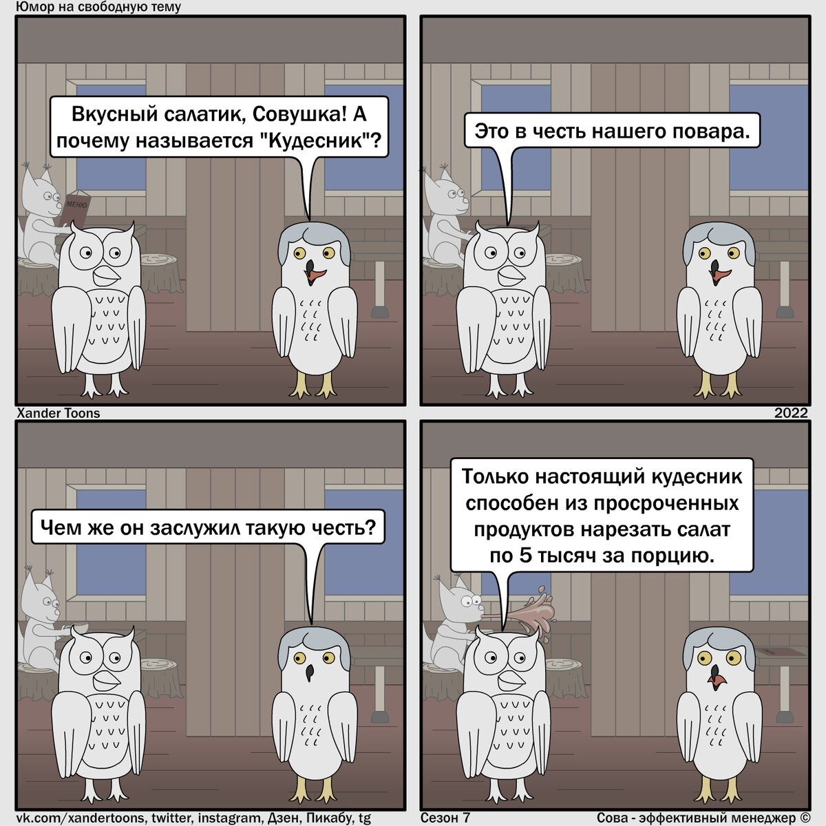 Юмор на свободную тему от Совы, №147 "Блюдо от шефа". 