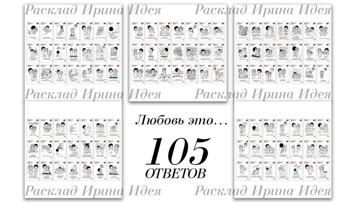 Ссылка на 105 пожеланий 
https://zen.yandex.ru/media/id/5e0300caf73d9d00b165bb83/korotkie-pojelaniia-105-sht-liubov-eto-oznakomitsia-i-skachat-1-21-vkladysh-61f56763c16b8f4c0176f78b?from=channel&rid=1430205686.97.1643478088055.80406&place=layout&integration=site_desktop&


Картинки с ловиками вот с этого сайта, там их около 1000 шт 
http://comicon.ru/loveis/all
