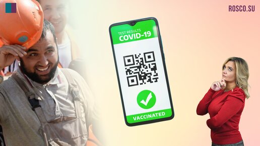 Как иностранцу получить QR код после вакцинации от Covid 19?