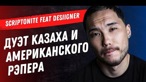 Скриптонит и Desiigner, День Димаш Dears, Казахстан - Россия на Евро 22