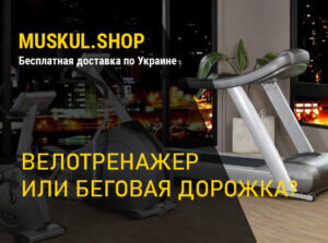 Велотренажер или беговая дорожка? Что лучше?