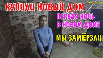 КУПИЛИ ДОМ / ПЕРВАЯ НОЧЬ В НОВОМ ДОМЕ / МЫ ЗАМЕРЗЛИ / УБОРКА В ДОМЕ / ОБЗОР ПОКУПОК / ОБЖИВАЕМСЯ