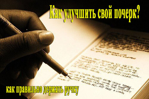 Улучшаем свой почерк