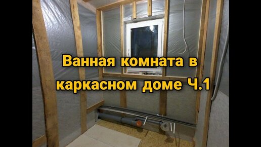 Водоснабжение и канализация каркасного дома