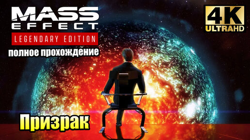 Mass Effect 2 Legendary Edition #2 — Знакомство с Призраком {PS5} прохождение часть 2