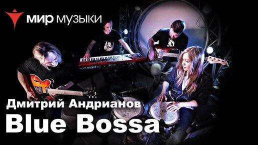 Дмитрий Андрианов «Blue Bossa»