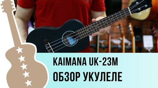 Kaimana UK-23M обзор укулеле концерт