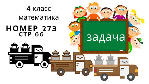 Стр 66 номер 273 математика 4 класс