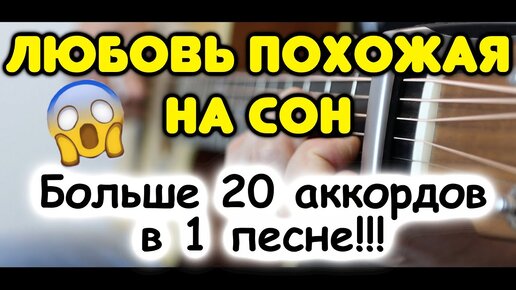 Ооочень много аккордов в одной песне! ЛЮБОВЬ, ПОХОЖАЯ НА СОН в стиле фингерстайл на гитаре