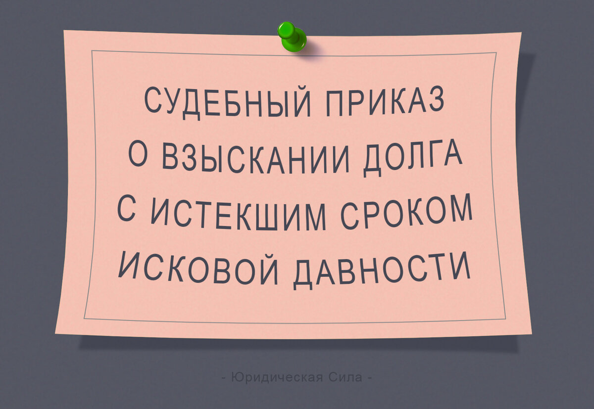 Судебный Приказ Исковая Давность | Юридическая Сила | Дзен