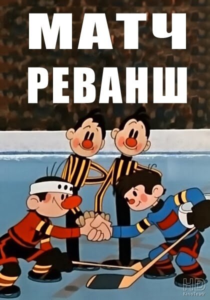 Постер фильма "Матч-реванш" взят для иллюстрации из Яндекс Картинки.