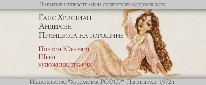 Ганс Христиан Андерсен - Принцесса на горошине                                                     Платон Юрьевич Швец - иллюстратор