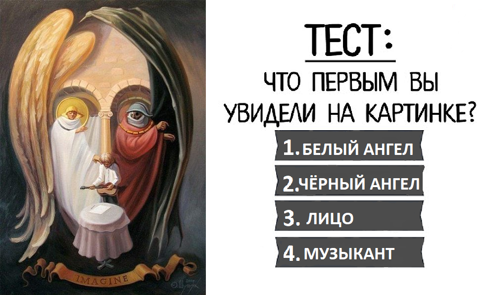 Что первым вы увидели на этом изображении? Белого ангела? Чёрного ангела? Лицо? Музыканта?