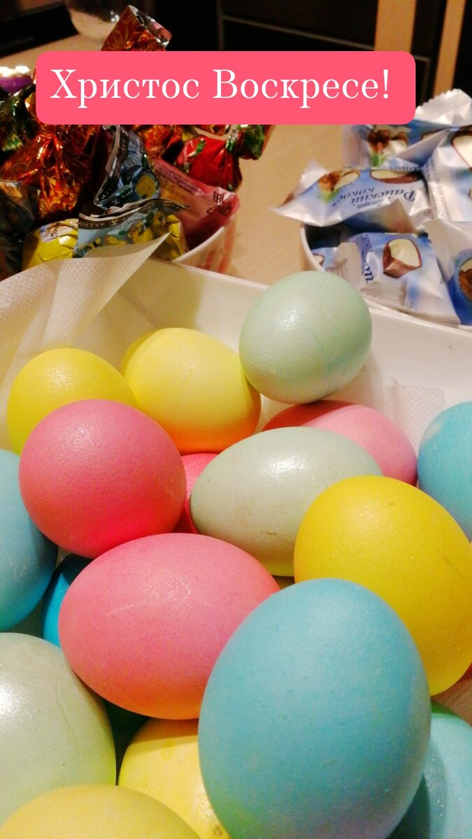 Христос Воскресе, с Праздничком Вас! 