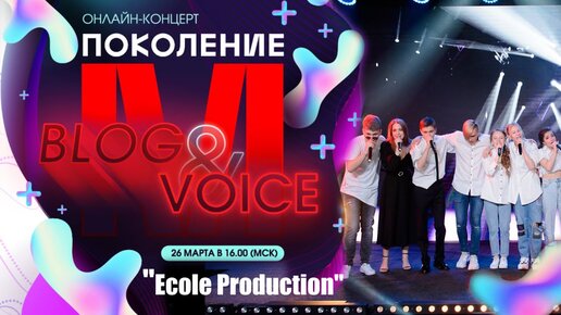 Гимн Поколения М- команда Ecole Production