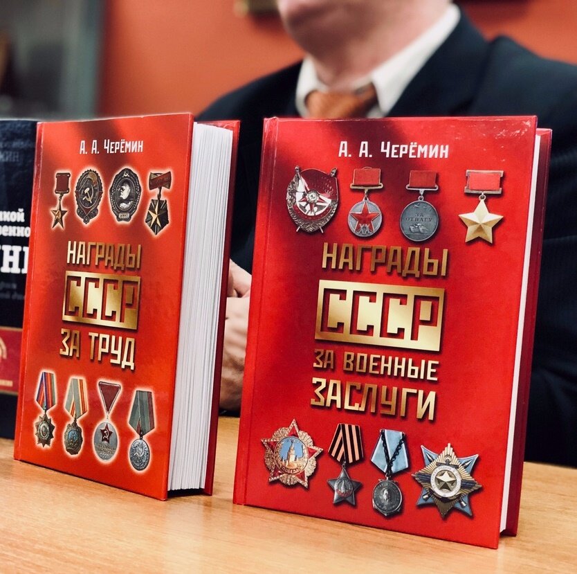 Книги по истории Советского Союза, через наградную систему, автор историк, писатель, профессор, независимый эксперт Черёмин Александр Александрович. В книгах  «Награды СССР за военные заслуги» и «Награды СССР за труд» написана история наградной системы Советского Союза. 