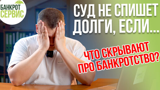 СУД НЕ СПИШЕТ ДОЛГИ ЕСЛИ... Что скрывают юристы по банкротству?