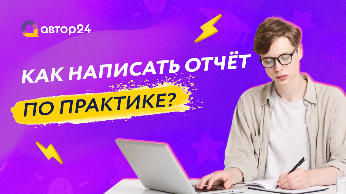 Как написать отчет по практике | АВТОР 24 | Дзен