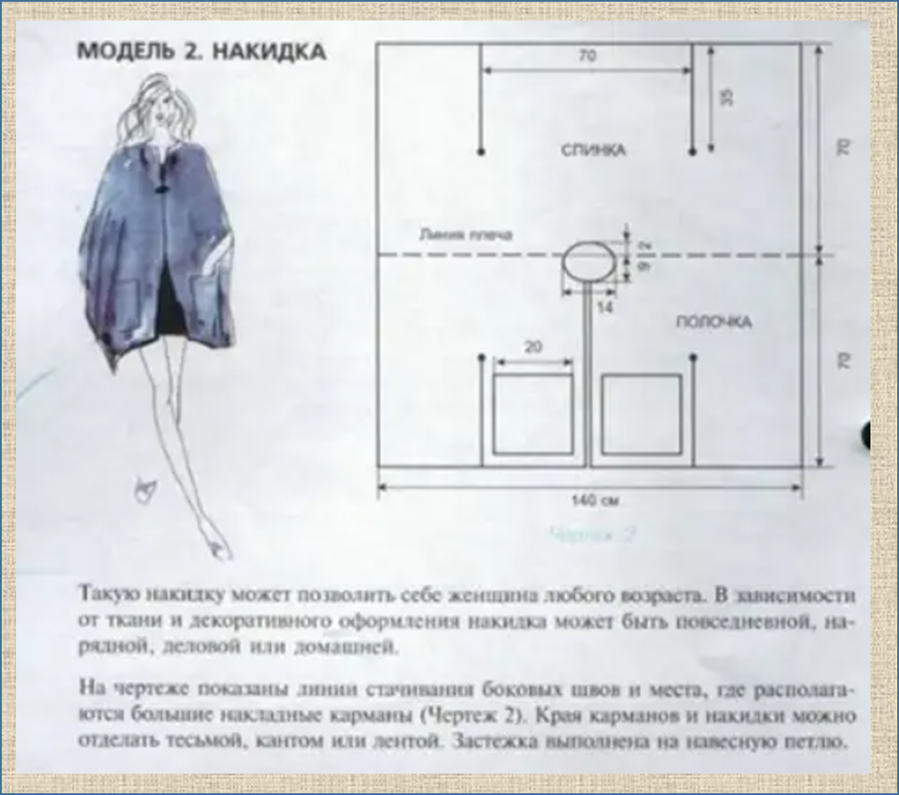 Сшить накидку на платье