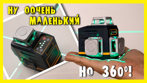 Очень компактный лазерный уровень 3D CIGMAN CM701.