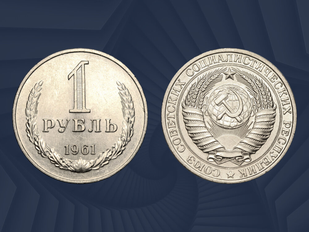 Супер-редкая разновидность 1 рубля 1961 года выпуска ценой более 100 000 рублей.