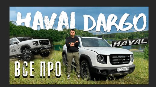 Независимый обзор на HAVAL DARGO. Тест-драйв Хавейл Дарго. Китаец с американскими повадками?