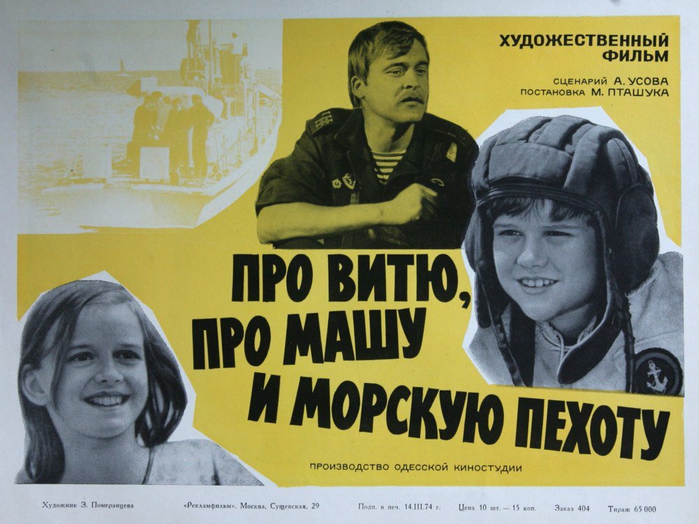 Постер фильма "Про Витю, про Машу и морскую пехоту" взят для иллюстрации из Яндекс Картинки.