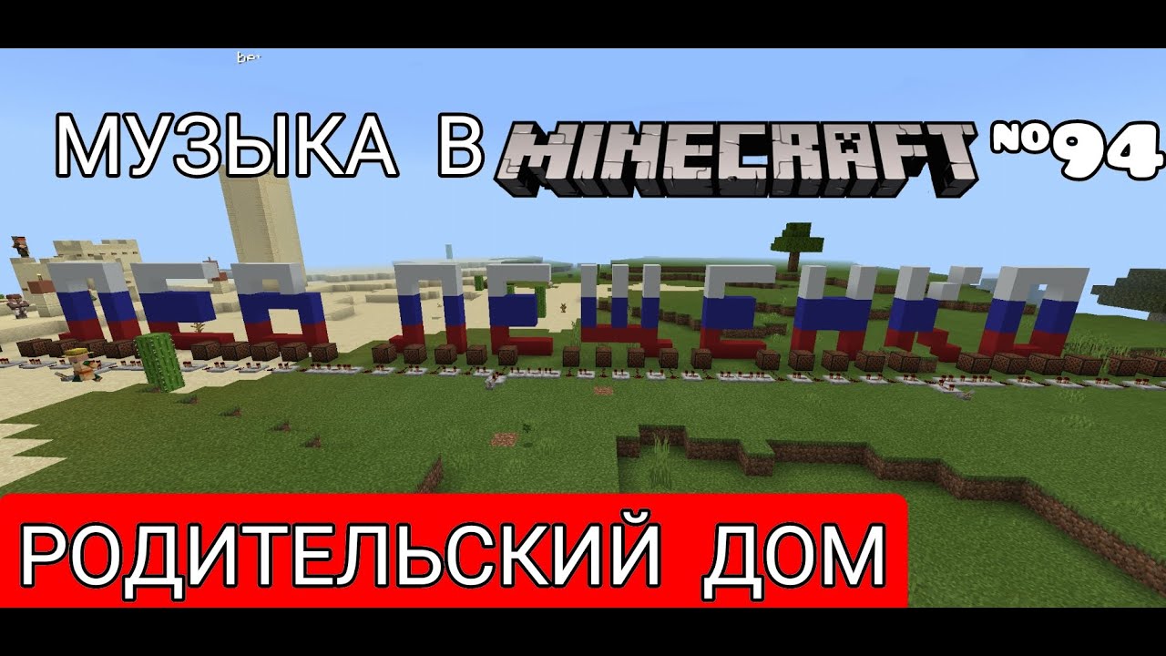 Родительский дом/Композитор: Владимир Шаинский/Музыка в Minecraft  #94/Minecraft PE beta 1.16.230.52