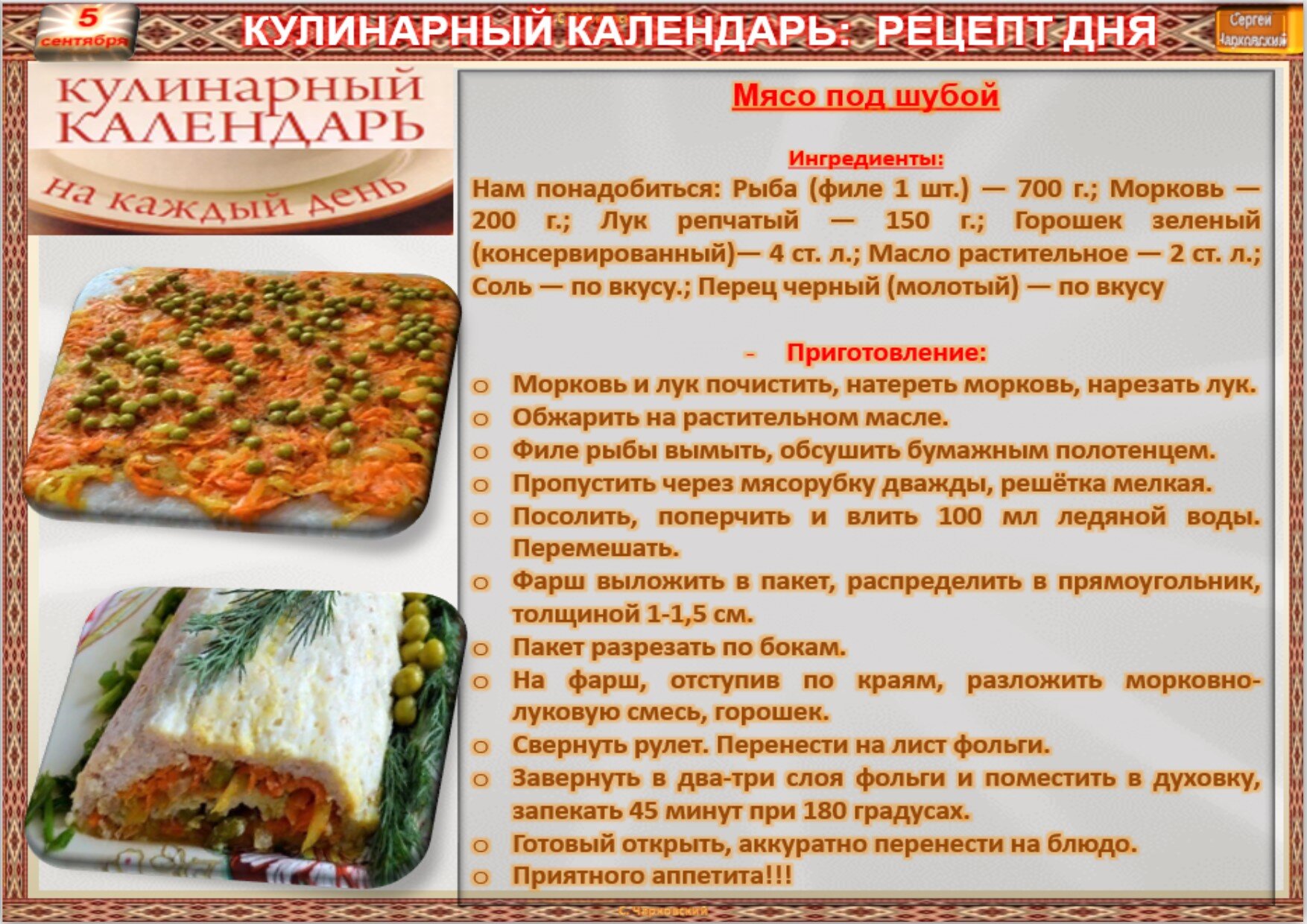 Кулинарный календарь на каждый день