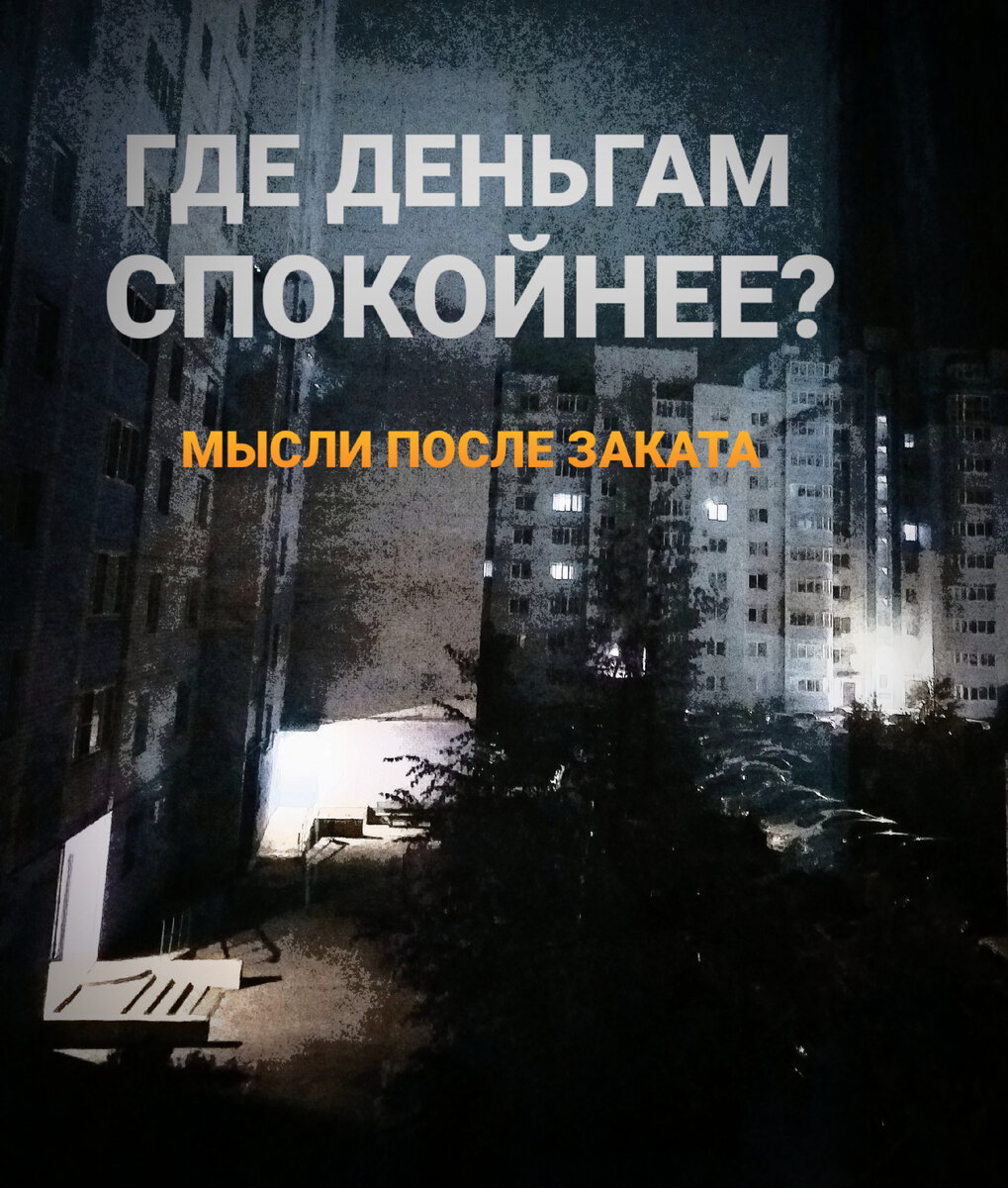 Активы на самом деле ночью тоже спят, если вы вложились в рынок РФ, несмотря на расхожее мнение, что инвесторы зарабатывают даже когда ночью спят. Но ведь можно поспать и днём 