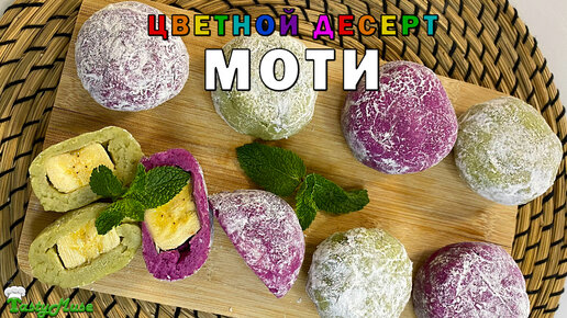 ЯРКИЙ ЦВЕТНОЙ МОТИ (МОЧИ)! Японское блюдо без выпечки!