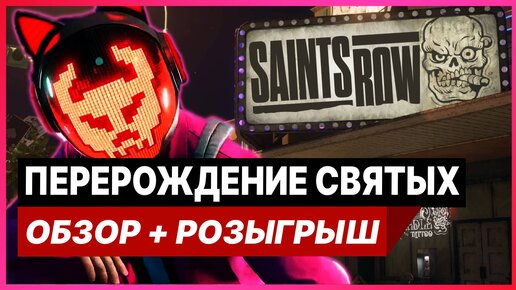 👀 Обзор Saints Row (2022) // РОЗЫГРЫШ ИГРЫ ДЛЯ PS4 И PS5 / Халява на PS4 и PS5 / Saints Row 5 Обзор