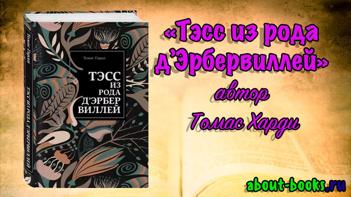 Лена тэсс все книги читать. Произведения Тэсса. Тэсс Гарди книга СССР издание. Тэсс книга старое издание. Тесс из рода Добервилей на англ.