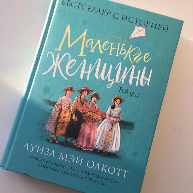 Маленькие женщины книга цитаты