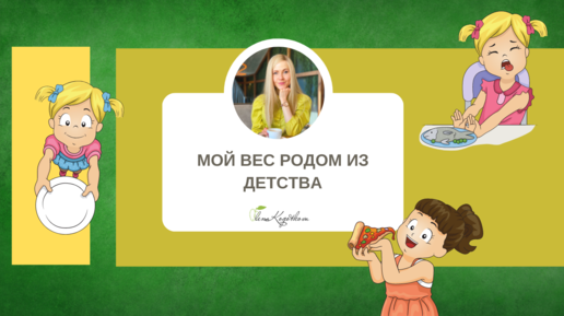 Психология питания. Мой вес родом из детства.