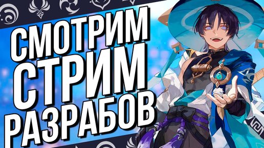 ЖДЕМ ПРОМОКОДОВ ОТ РАЗРАБОВ! СОВМЕСТНЫЙ ПРОСМОТР СТРИМА ВЕРСИИ 3.3 ПО GENSHIN IMPACT!