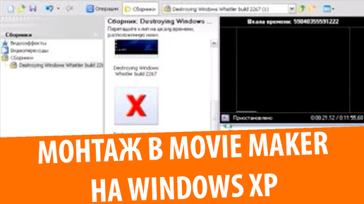 Монтаж в Movie Maker на Windows XP