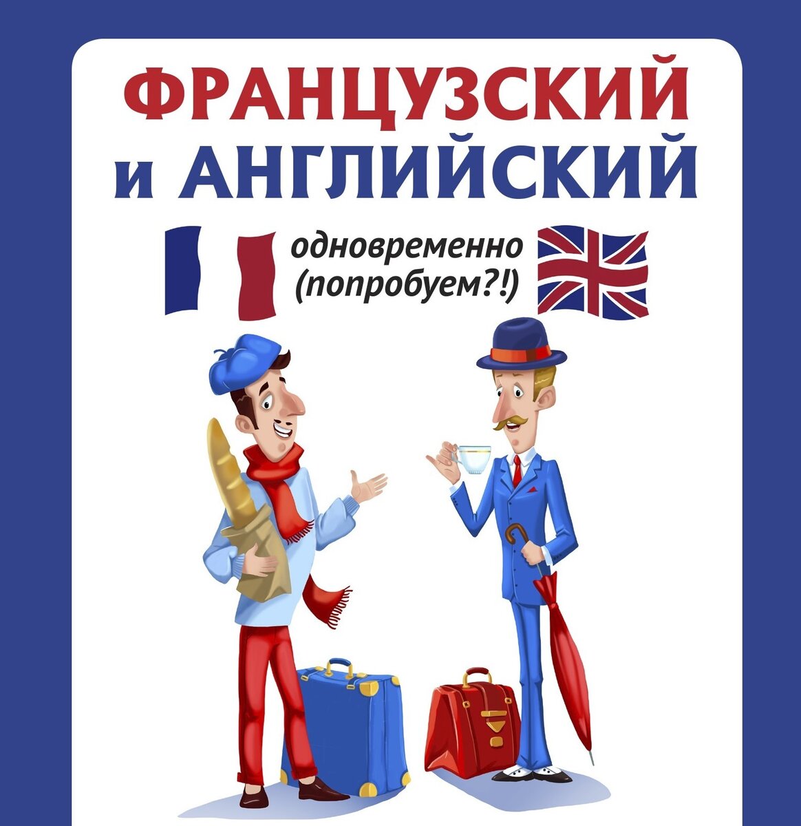 Ваш репетитор по английскому и французскому | Французский и английский  одновременно (попробуем?!) | Дзен