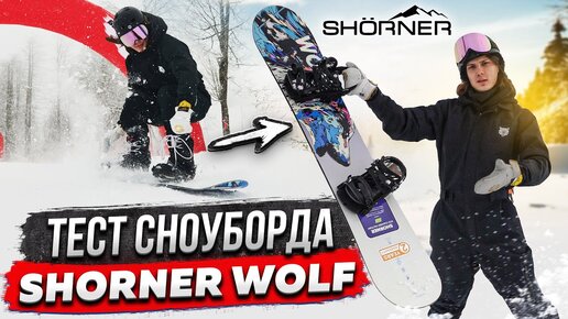 ТЕСТ в горах -  Сноуборд SHORNER WOLF / Идеальная доска для всех стилей!