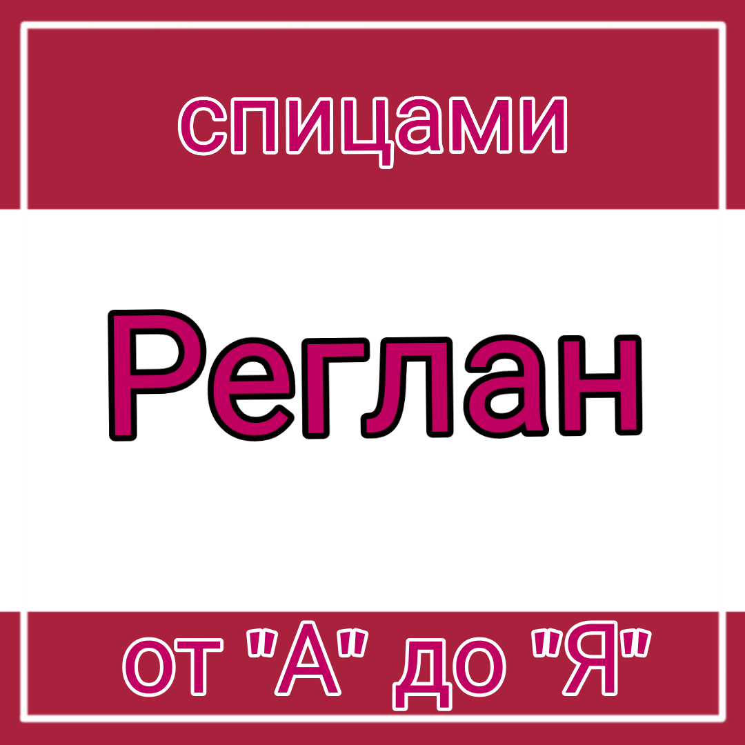 Все про реглан спицами сверху