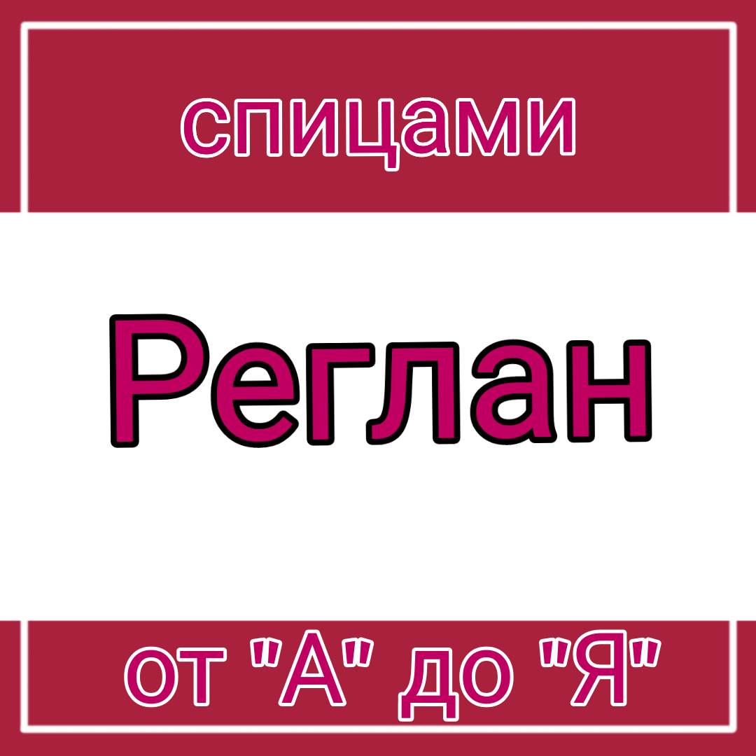 Реглан сверху спицами: подробное описание: расчет петель для начинающих