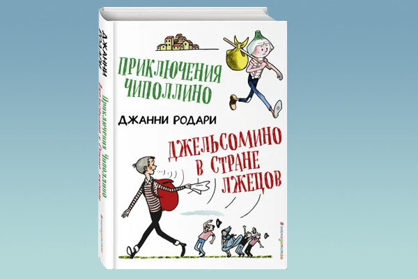 Приключения Чиполлино. Джельсомино в Стране лжецов (ил. Р. Вердини)