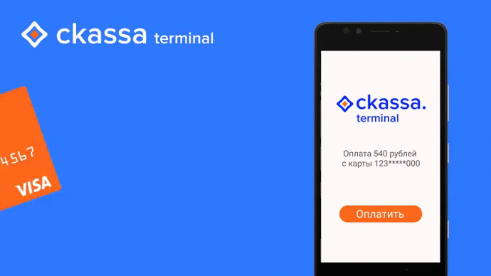 Ckassa Terminal — находка для заведений, работающих на доставку, которые не могут принимать платежи онлайн через свои площадки