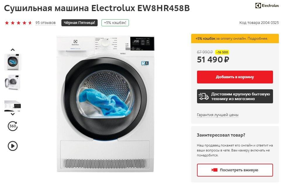 В М.Видео сушильная машина Electrolux EW8HR458B  за 51490₽. По такой же цене М.Видео выставил на Goods (https://fas.st/Hw38D-) и OZON (https://www.ozon.ru/product/sushilnaya-mashina-electrolux-ew8hr458b-belyy-178203819/) (в корзине применяй промокод: OZONEH373P). В других магазинах стоимость от 67990₽. Диаметр люка 49 см, объем барабана 118 л, максимальный уровень шума 66 дБ.Ссылка на товар https://fas.st/IQ0cU