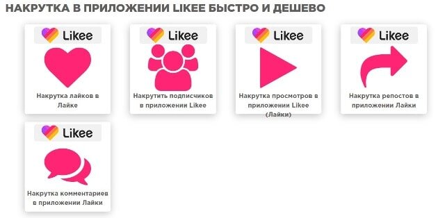 Накрутка подписчиков в лайке. Likeez. Бесплатные лайки в likee. Бесплатные лайки в likee. Можно ли зарабатывать в лайке.