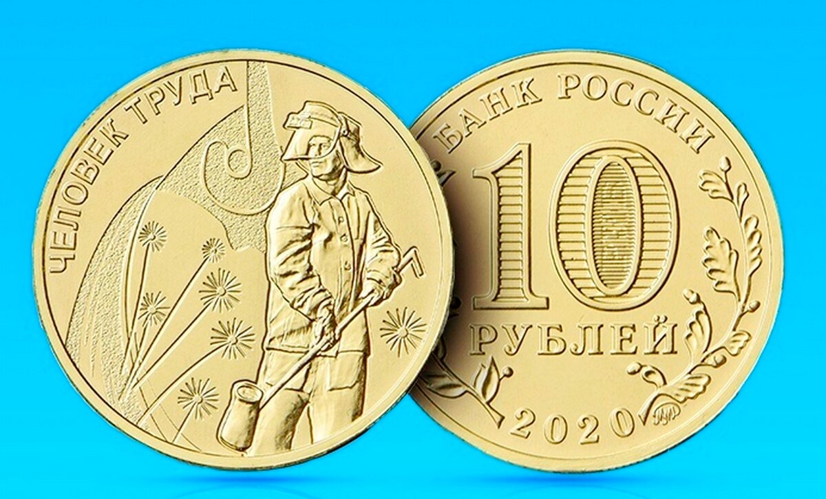 Новая 10 монета. Монета человек труда 2020. Монета 10 рублей 2020г. Монета 10 рублей человек труда. Юбилейные монеты 10 рублей человек труда.
