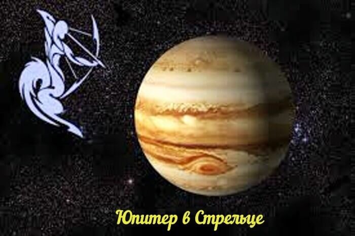 [caption id="attachment_2275" align="aligncenter" width="700"] Юпитер в Стрельце[/caption]