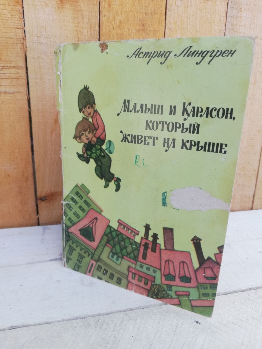 Астрид Линдгрен. Малыш и Карлсон, который живёт на крыше. Набор из 16 открыток. 