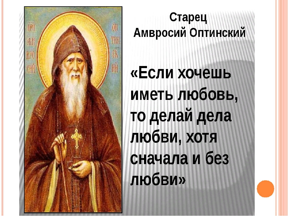 Оптинские старцы советы